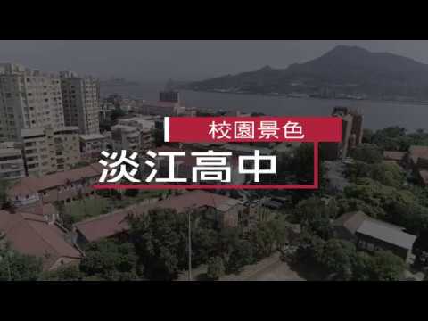 淡江高中校園景色