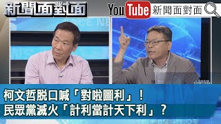 Re: [新聞] 「對啦圖利」柯文哲專訪自爆　京華城緊