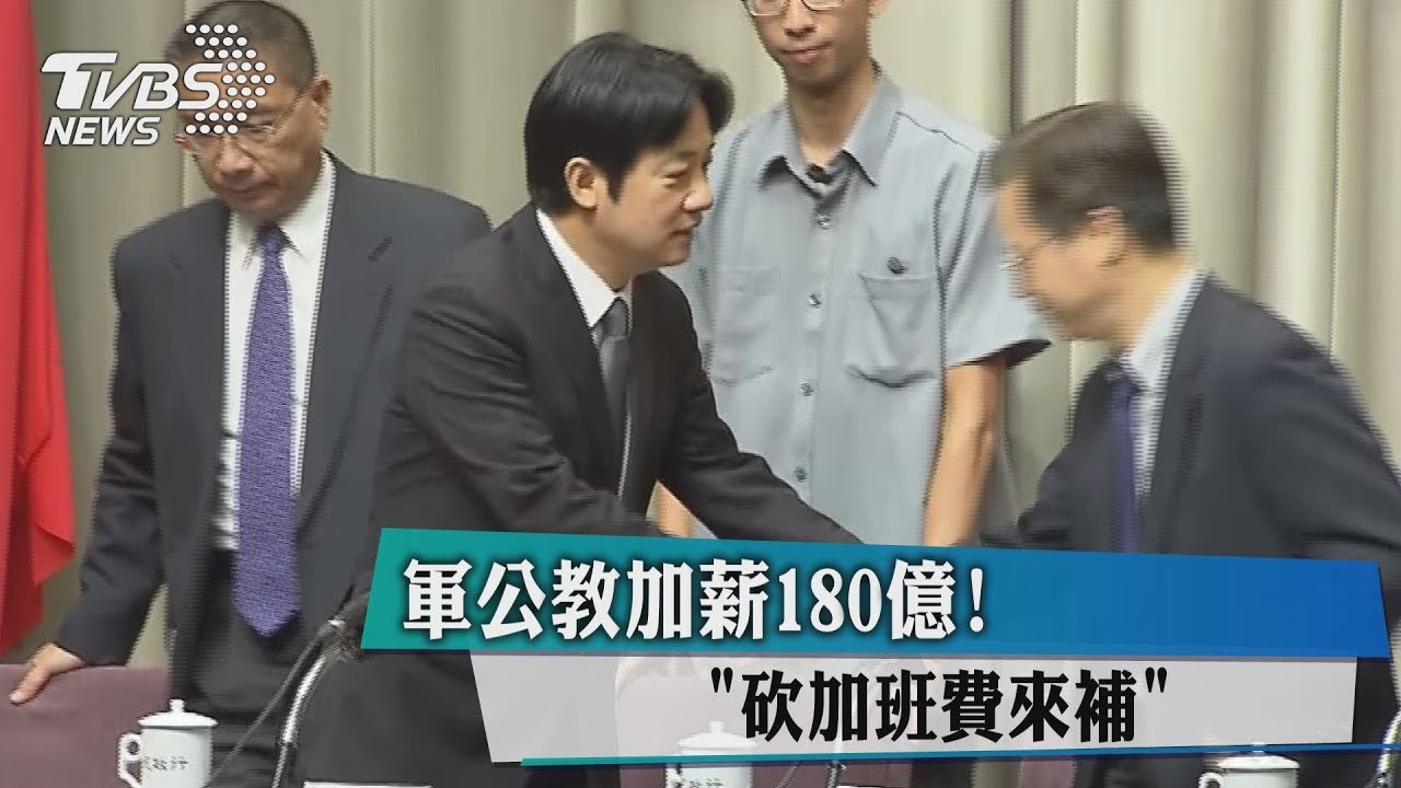 軍公教加薪180億! 「砍加班費來補」