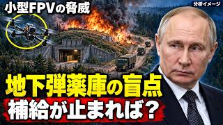 小型FPVがロシア軍の火力を奪う？弾薬庫と補給網に潜む弱点