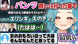 渾身のおもろ夢話で一人で盛り上がってリスナーの辛辣コメントが来るらむちｗｗ【白波らむね/kamito/ヘンディー/トナカイト/ぶいすぽ】