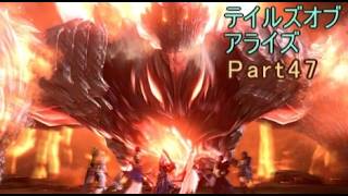 テイルズオブアライズ　実況Part47