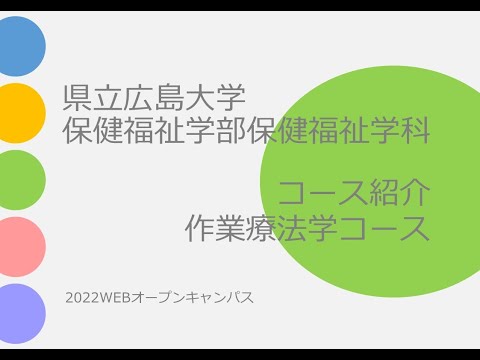 保健福祉学科 県立広島大学　作業療法学コース　コース紹介