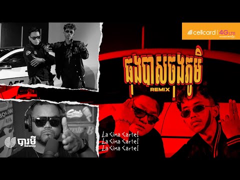 La Cima Cartel, YCN Tomie, Hasha - ធុងបាសចុងភូមិ (Remix) ft. Hella Chluy [Official Music Video]