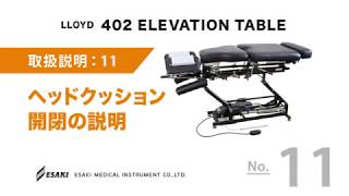 11.ヘッドクッション開閉の説明動画リンクです。