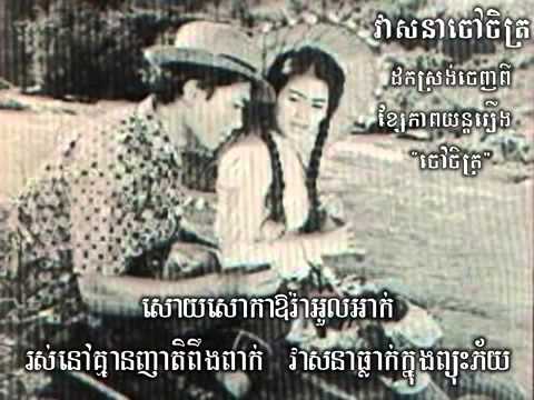 Veasna Chaov Cheth   Sinn Sisamouth