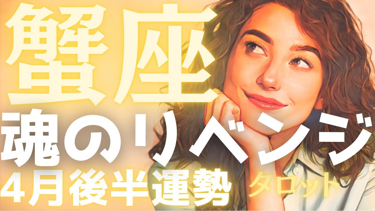 【蟹座♋️4月後半】正直、震えた✨一度は諦めたあの場所へ。魂のリベンジが今、最高の形で幕を開ける‼️タロット占い