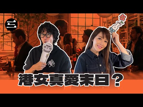 【Lady V 竹社長】EP68 港女真愛末日？｜22/1/2026｜劉明軒｜竹社長