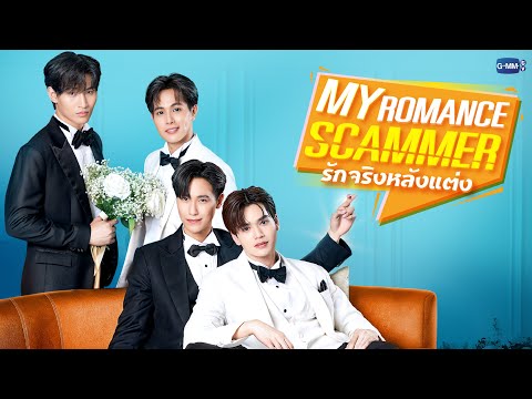 Thumbnail for video: My Romance Scammer รักจริง หลังแต่ง | GMMTV 2025 Thumbnail for video: My Romance Scammer รักจริง หลังแต่ง | GMMTV 2025