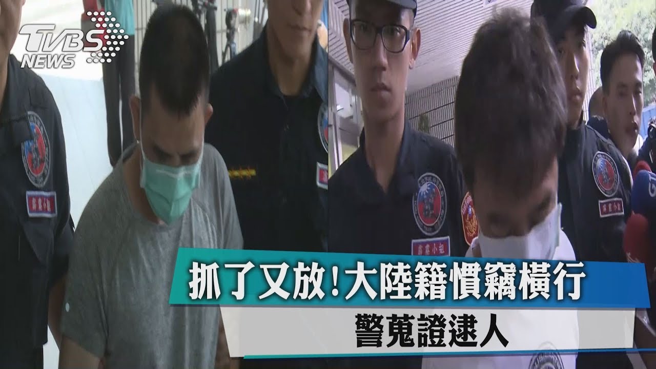 抓了又放!大陸籍慣竊橫行 警蒐證逮人