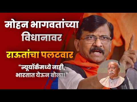 मोहन भागवतांच्या विधानावर राऊतांचा पलटवार; “न्यूयॉर्कमध्ये नाही, भारतात येऊन बोला!”