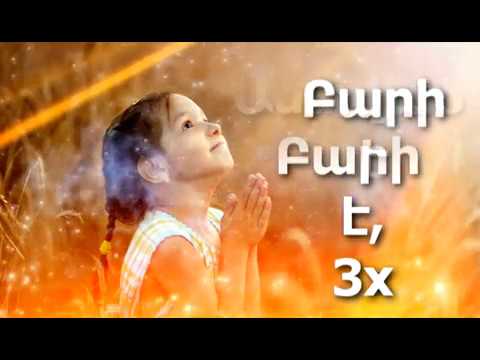 Astvac bari e - Աստված բարի է