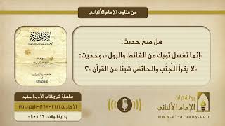 هل صحّ حديث: «إنما تغسل ثوبك من الغائط والبول»، وحديث: «لا يقرأ الجُنُب والحائض شيئًا من القرآن»؟