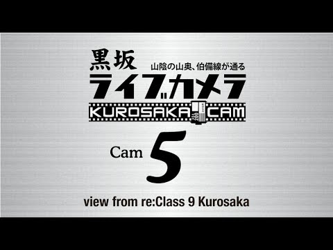 [4K 180° LIVE] KUROSAKA Cam 3 山陰の山奥。なんでもない風景、JR伯備線が通る。