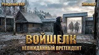 Войшелк как монах стал князем и вернул наследство Миндовга  Рождение ВКЛ  Эпизод 2
