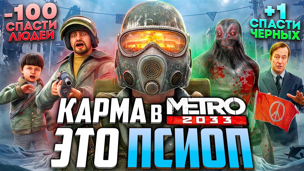 Обзор КАРМЫ METRO 2033 | Хорошая концовка - бред или философия?
