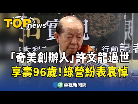 享壽96歲！　「奇美創辦人」許文龍過世　綠營紛表哀悼