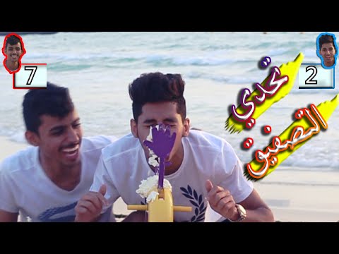 تحدي التصفيق في شواطئ دبي مع العقاب (جحفلي) | CREAM TO THE FACE CHALLENGE