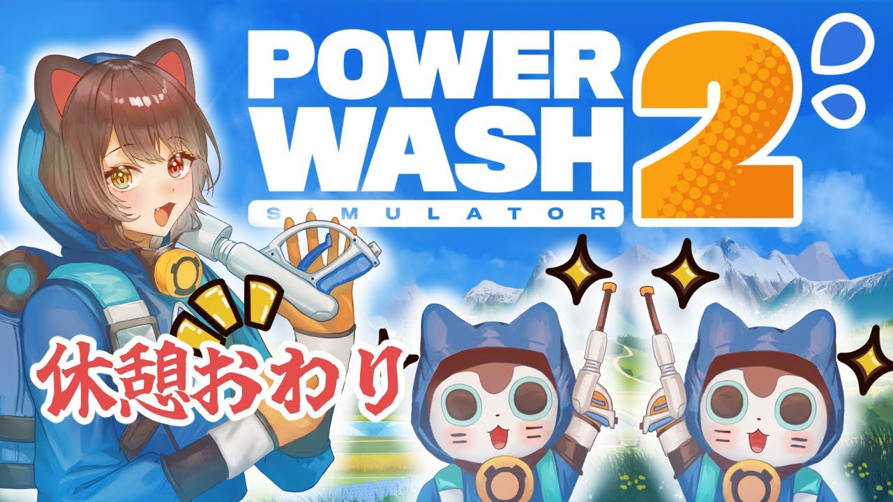 【PowerWash Simulator 2】休憩はもうたくさんだ!働かせてもらう!【戌亥とこ/にじさんじ】
