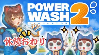 【PowerWash Simulator 2】休憩はもうたくさんだ！働かせてもらう！【戌亥とこ/にじさんじ】