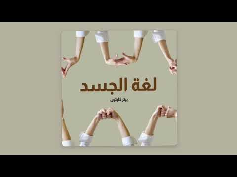 لغة الجسد  ارض الكتب