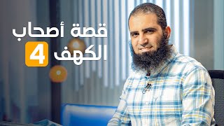 قصة أصحاب الكهف ( 4 ) _ سلسلة قصص القرآن (20) _ قناة المجد العلمية _ علاء حامد image