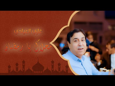Ghazi Elayadi -Mahlek Ya Ramadan | غازي العيادي - محلاك يا رمضان