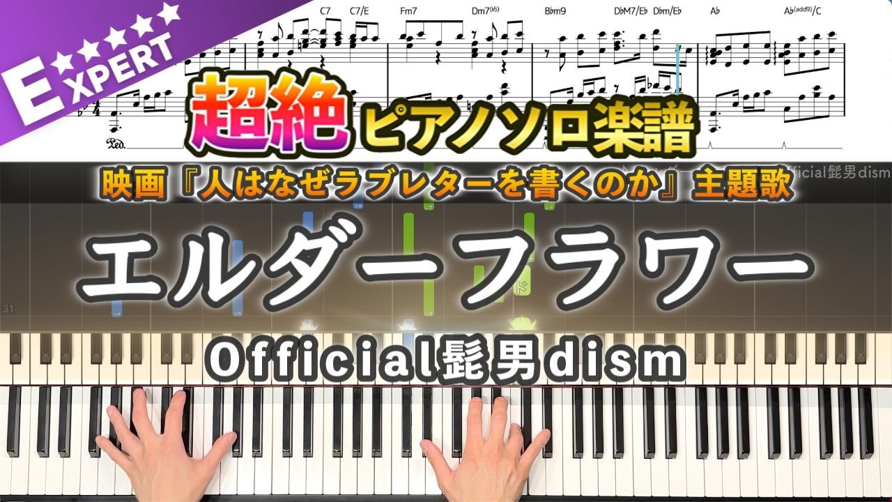 【楽譜】『エルダーフラワー／Official髭男dism』超絶ピアノ楽譜｜映画『人はなぜラブレターを書くのか』主題歌｜Elderflower - Piano Cover