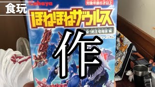 【食玩】ほねほねザウルス 再戦！