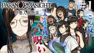 #1『パラノマサイト FILE38 伊勢人魚物語』完全初見で実況プレイ！※ネタバレ注意【白雪巴/にじさんじ】