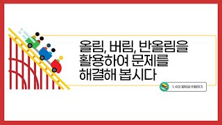 [초등수학] 5-2-1-7 올림,버림,반올림을 활용하여 문제를 해결해봅시다