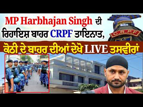 ਹਰਭਜਨ ਸਿੰਘ ਨੂੰ ਸੈਂਟਰ ਨੇ ਦਿੱਤੀ CRPF ਸੁਰੱਖਿਆ,ਦੇਖੋ ਘਰ ਬਾਹਰ ਦੀਆਂ ਤਸਵੀਰਾਂ