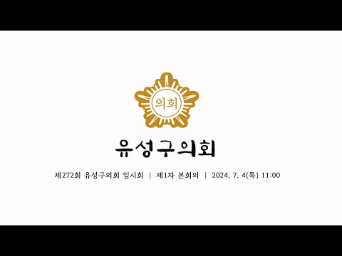 제272회 유성구의회 임시회 개회식, 제1차 본회의