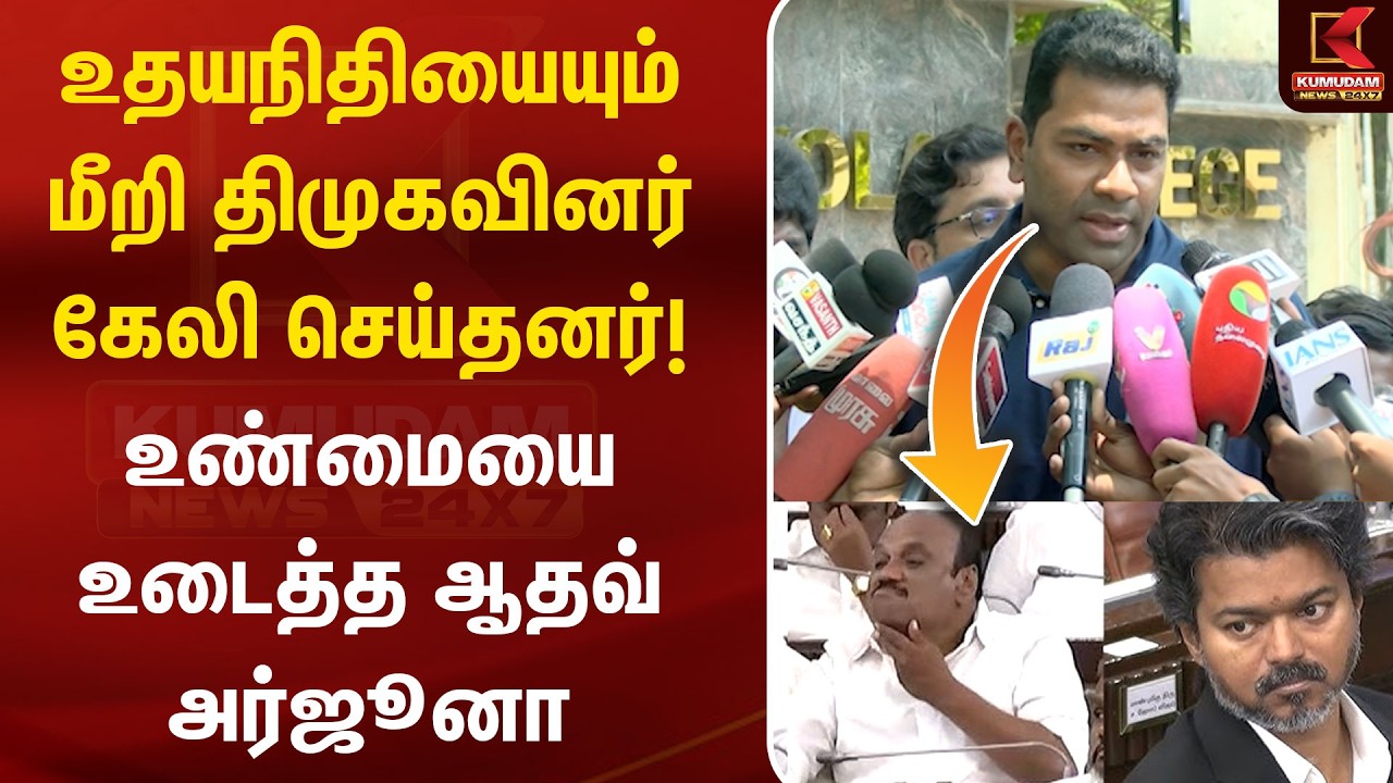 உதயநிதியையும் மீறி திமுகவினர் கேலி செய்தனர்! உண்மையை உடைத்த Aadhav Arjuna | DMK | UdhayanidhiStalin