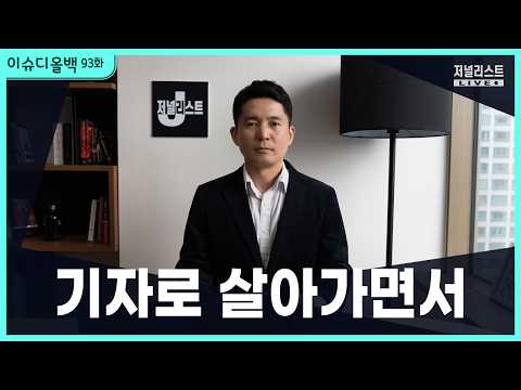 [이슈디올백]93화. 기자로 살아가면서