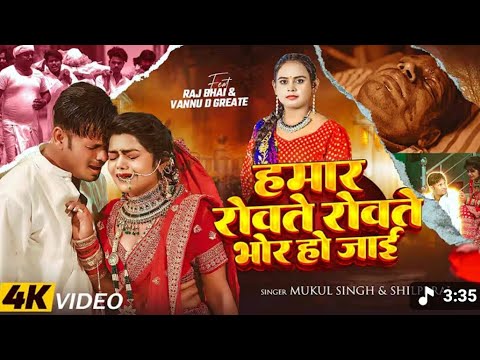 #VIDEO #Rovate Rovate Bhor ho Jai #Raj_Bhai #Mukul_singh #Shilpi_Raj #suraj_jatav 