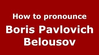 How to pronounce Boris Pavlovich Belousov