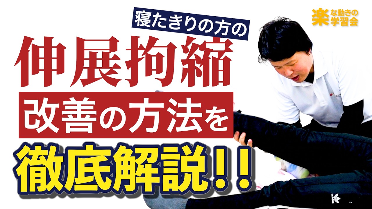 寝たきりの方の伸展拘縮の改善を徹底解説しました。　ポジショニング・拘縮・廃用予防・介助・リハビリ