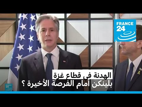 هل ينجح بلينكن في التوصل إلى اتفاق لوقف إطلاق النار في غزة؟