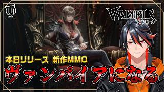 【#ヴァンピール】みんなで遊ぼうー！ヴァンパイアの世界で生き抜く #13【MMORPG】