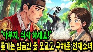 Download lagu 'Father, it's time to eat!' The Little Herb Prodigy Who Saved a Fleeing King Without Knowing It, ... mp3