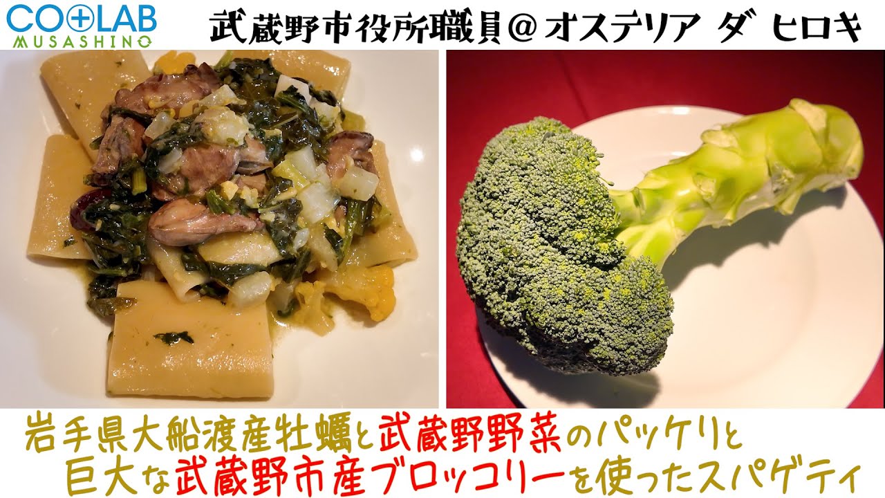 【コラボむさしの】オステリア ダ ヒロキ「岩手県大船渡産牡蠣と武蔵野野菜のパッケリと巨大な武蔵野市産ブロッコリーを使ったスパゲティ」
