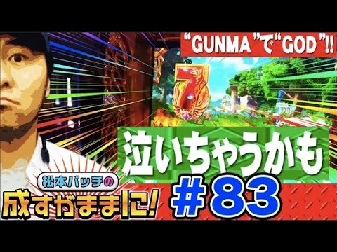 【凱旋で目指せ万枚⁉】松本バッチの成すがままに！第83話＜松本バッチ・鬼Dイッチー＞ミリオンゴッド-神々の凱旋-［パチスロ・スロット］