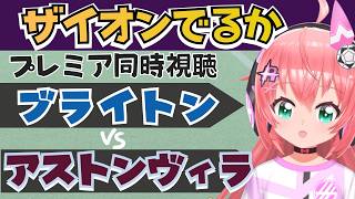 同時視聴｜鈴木彩艶ベンチ！ブライトン対アストン・ヴィラ　三笘は復帰まだ　　プレミアリーグ26/27　EVECRY   #光りりあ フワフワ☆サッカーVTuber】※映像U-NEXT