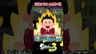 【ウデマエ診断】最強プレイヤーになれる最低条件4選【スプラ3/スプラトゥーン3】#スプラトゥーン3  #スプラ3  #shorts