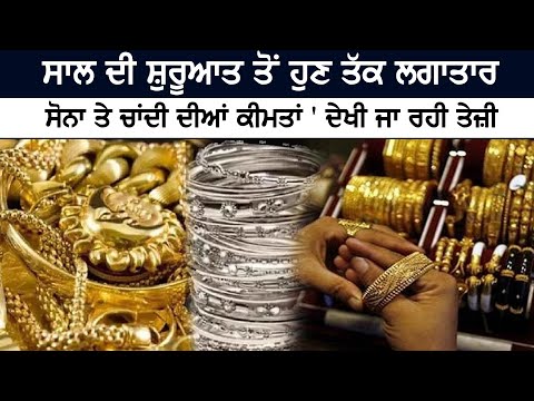 ਸਾਲ ਦੀ ਸ਼ੁਰੂਆਤ ਤੋਂ ਹੁਣ ਤੱਕ ਲਗਾਤਾਰ ਸੋਨਾ ਤੇ ਚਾਂਦੀ ਦੀਆਂ ਕੀਮਤਾਂ ' ਦੇਖੀ ਜਾ ਰਹੀ ਤੇਜ਼ੀ