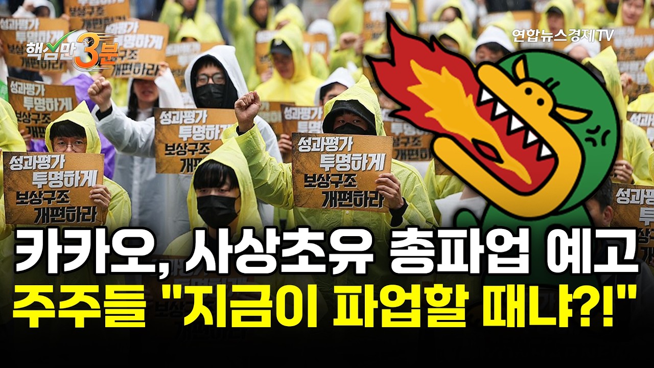 카카오, 사상초유 총파업 예고…주주들 "지금이 파업할 때냐?!"⎜핵심만 3분
