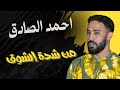 شــدة الـشوق احمد الصادق Ahmed Elsadig ليالي البروف الامبراط