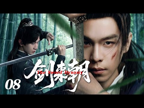 【2026 Drama Preview】The Sword Dynasty EP08 | Genius Cheng Yi Hides His Identity for Revenge #Wuxia
