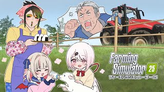 花畑チャイカとFarming Simulator 25 ガチ屑農家家族経営です
